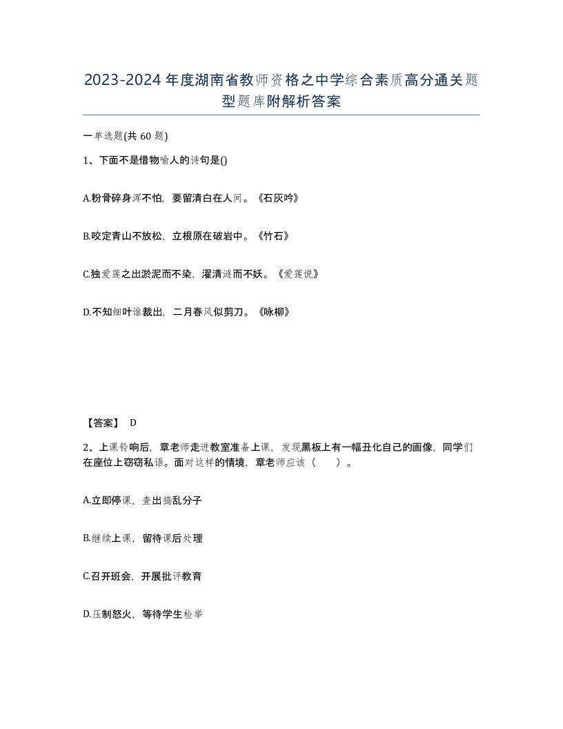 2023-2024年度湖南省教师资格之中学综合素质高分通关题型题库附解析答案