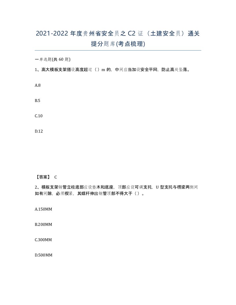 2021-2022年度贵州省安全员之C2证土建安全员通关提分题库考点梳理