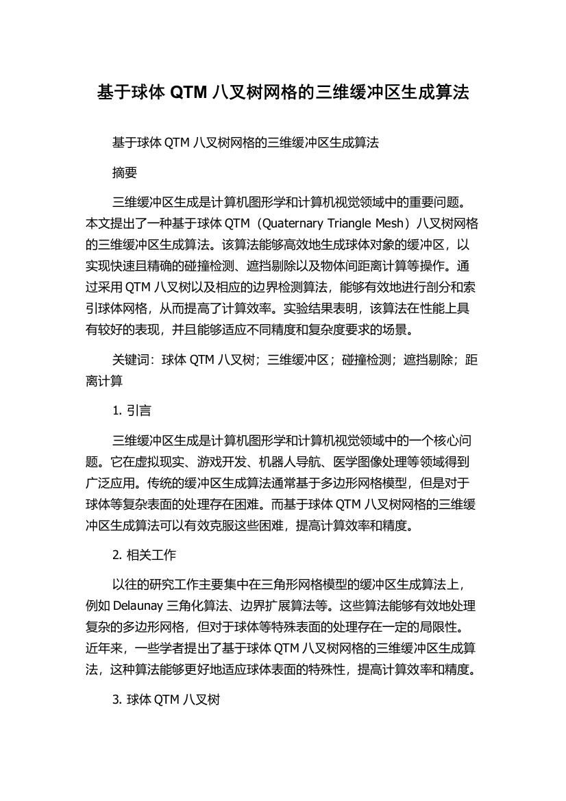 基于球体QTM八叉树网格的三维缓冲区生成算法