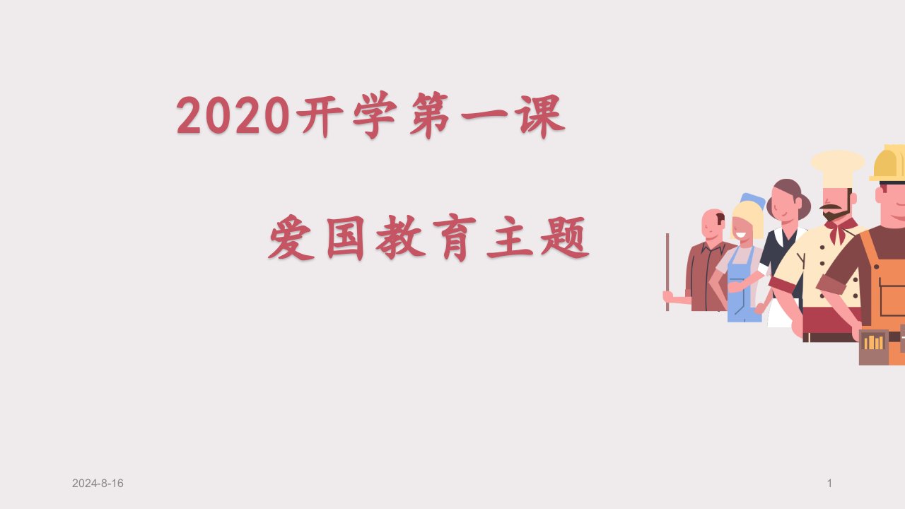 开学第一课爱国教育主题班会课件《致敬最可爱的人》