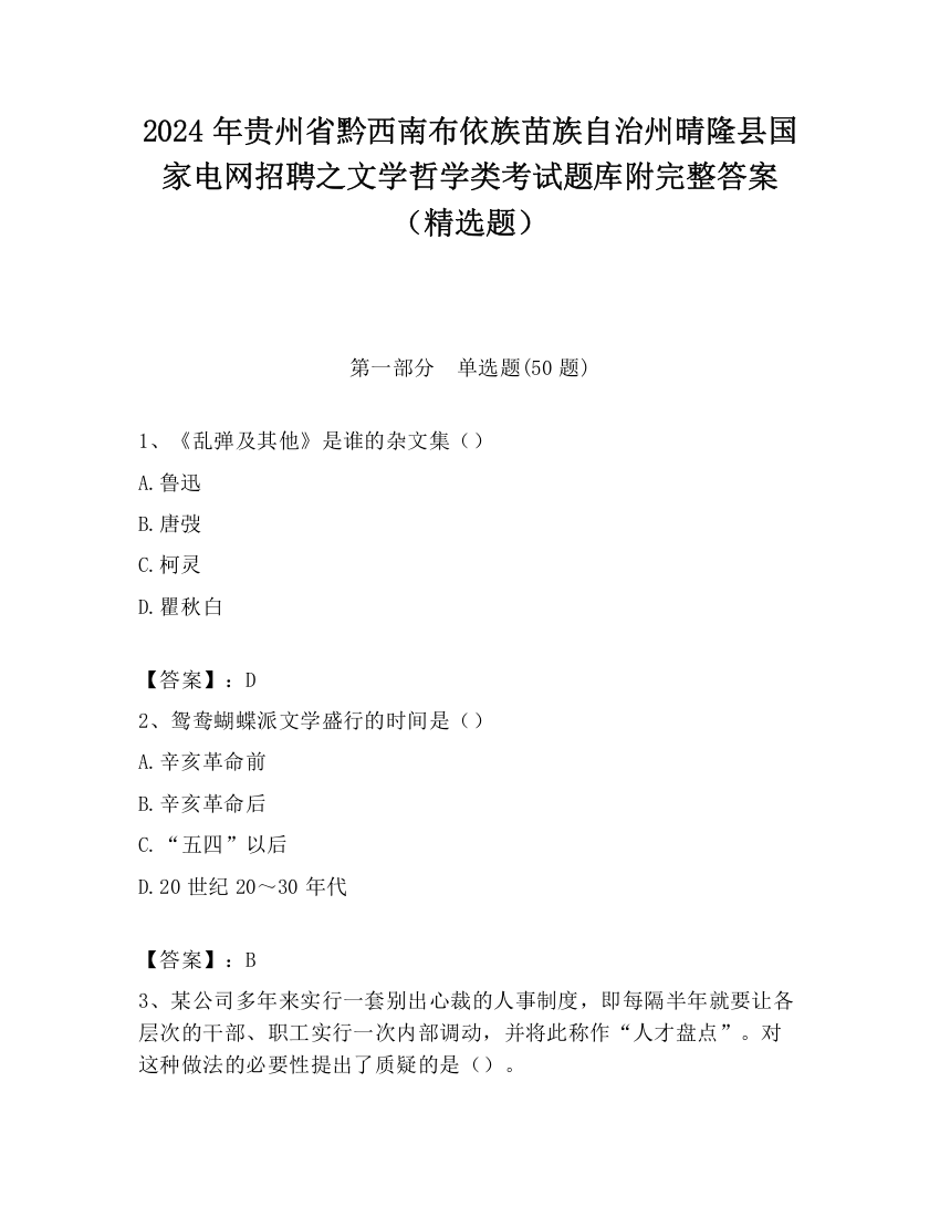 2024年贵州省黔西南布依族苗族自治州晴隆县国家电网招聘之文学哲学类考试题库附完整答案（精选题）