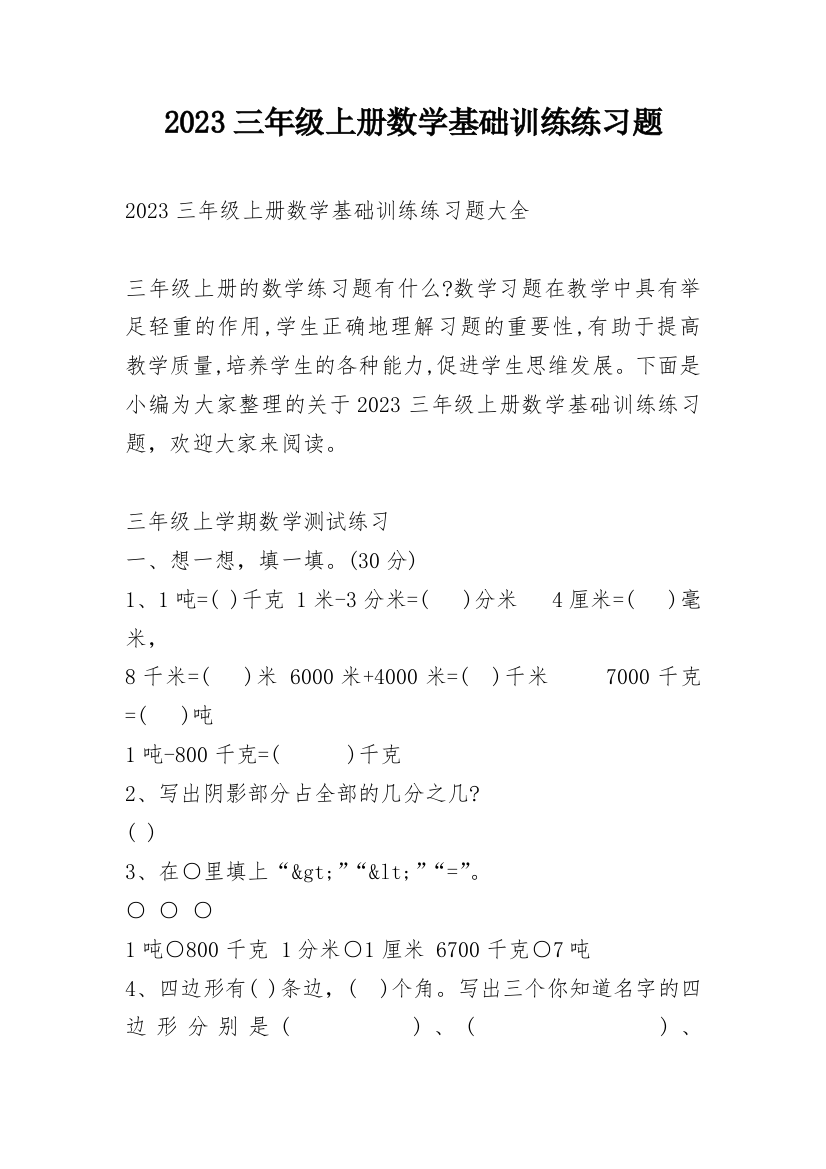 2023三年级上册数学基础训练练习题