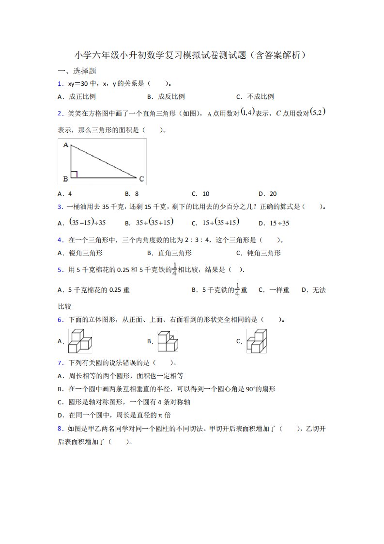 小学六年级小升初数学复习模拟试卷测试题(含答案解析)