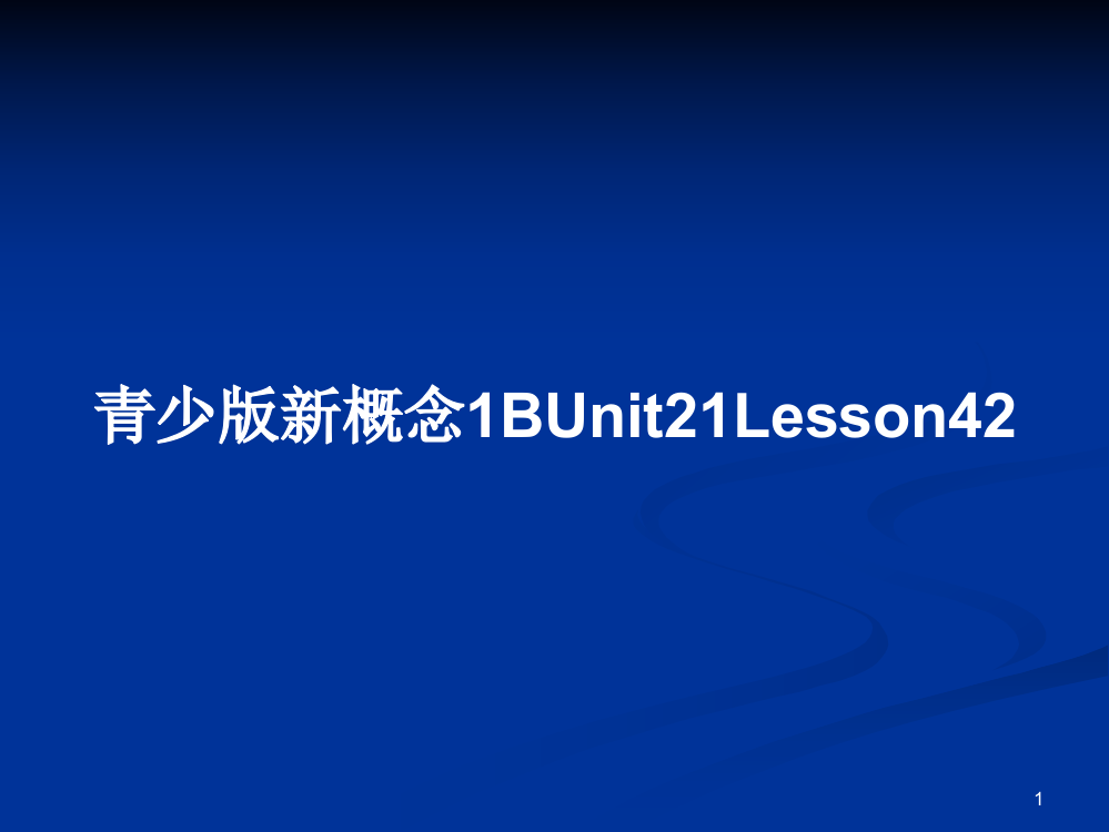 青少版新概念1BUnit21Lesson42