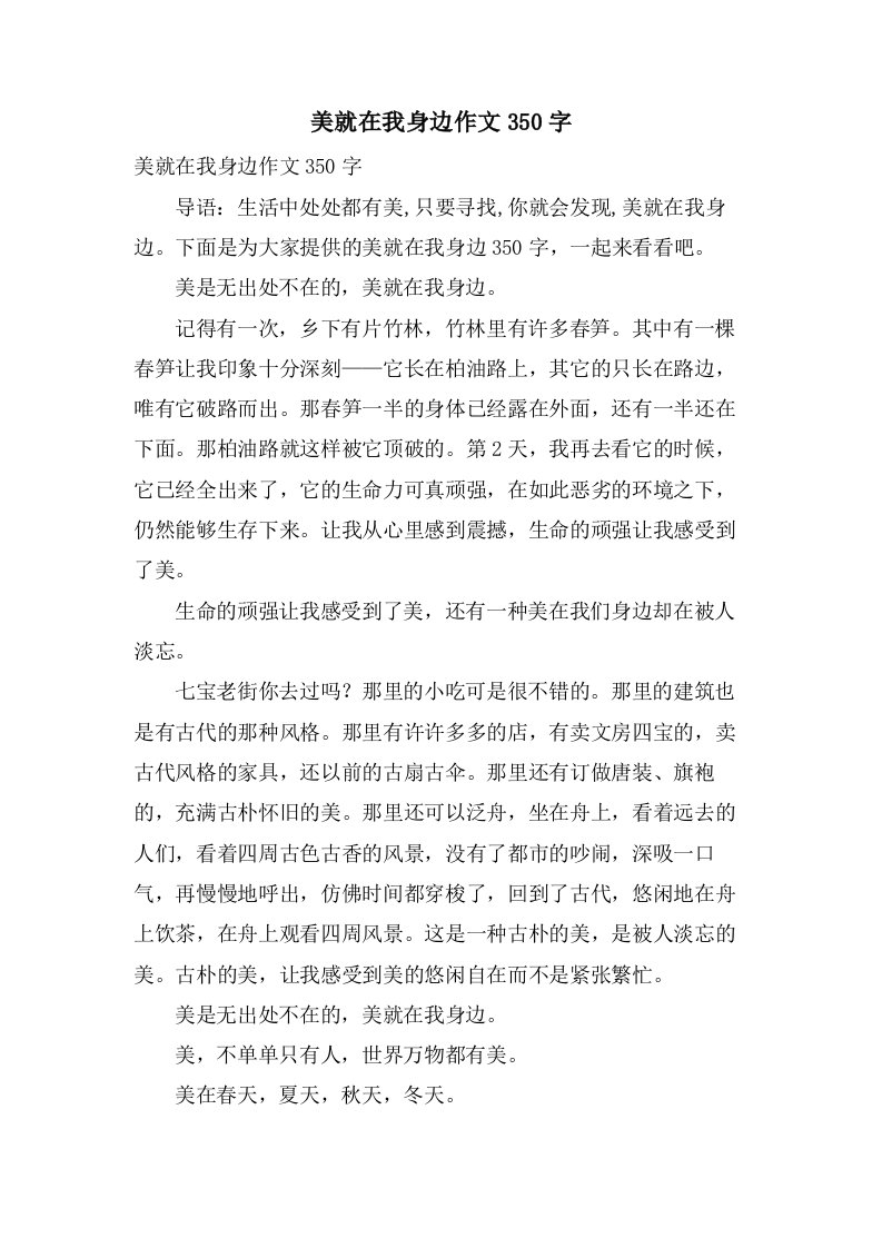 美就在我身边作文350字