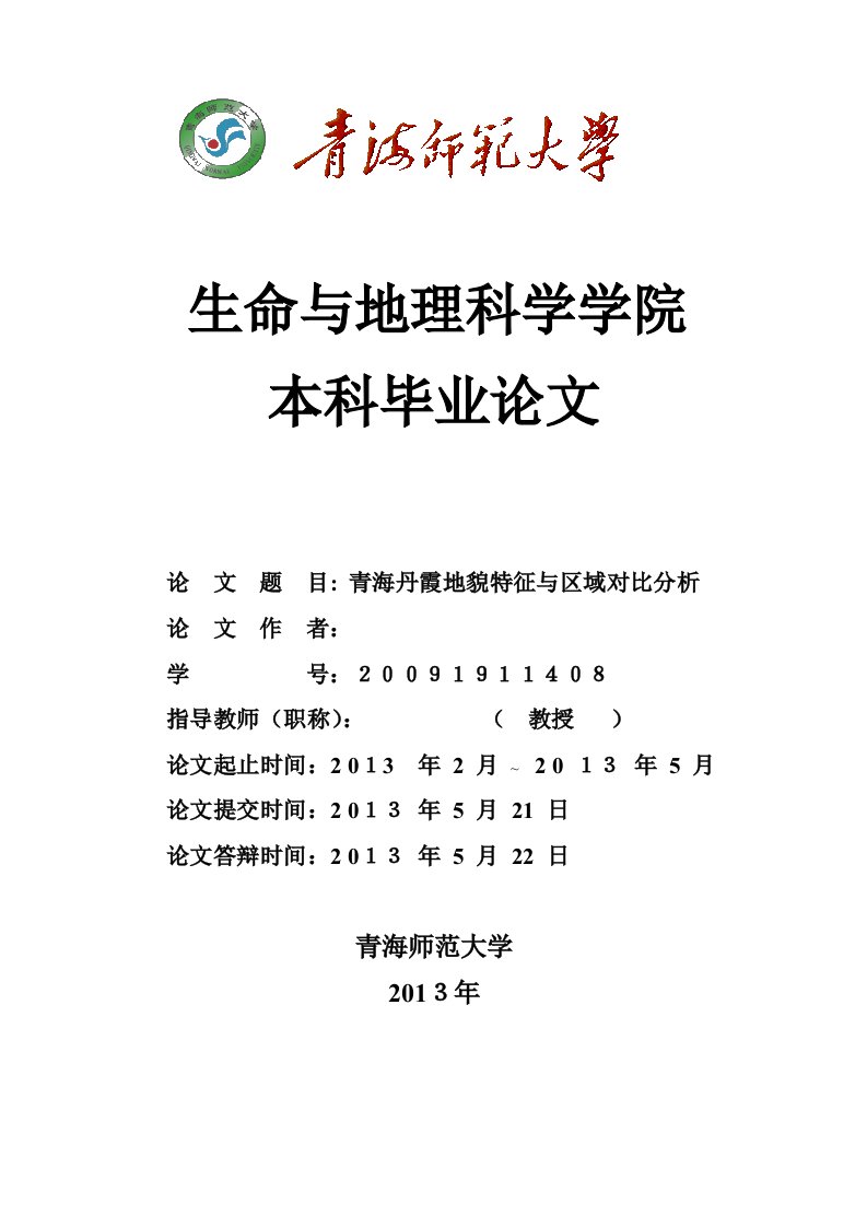 毕业论文：青海丹霞地貌特征与区域对比分析