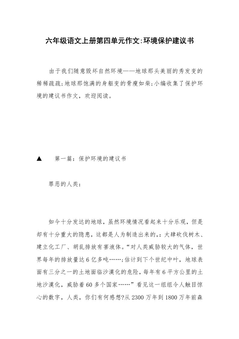 六年级语文上册第四单元作文-环境保护建议书