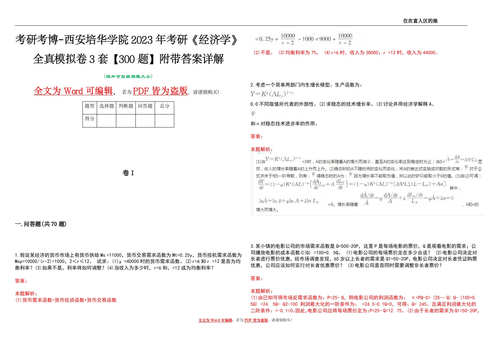 考研考博-西安培华学院2023年考研《经济学》全真模拟卷3套【300题】附带答案详解V1.3