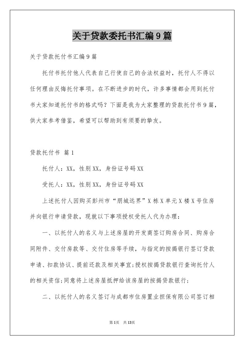 关于贷款委托书汇编9篇例文