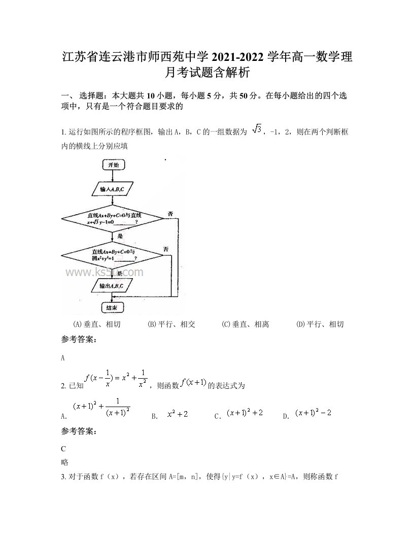 江苏省连云港市师西苑中学2021-2022学年高一数学理月考试题含解析