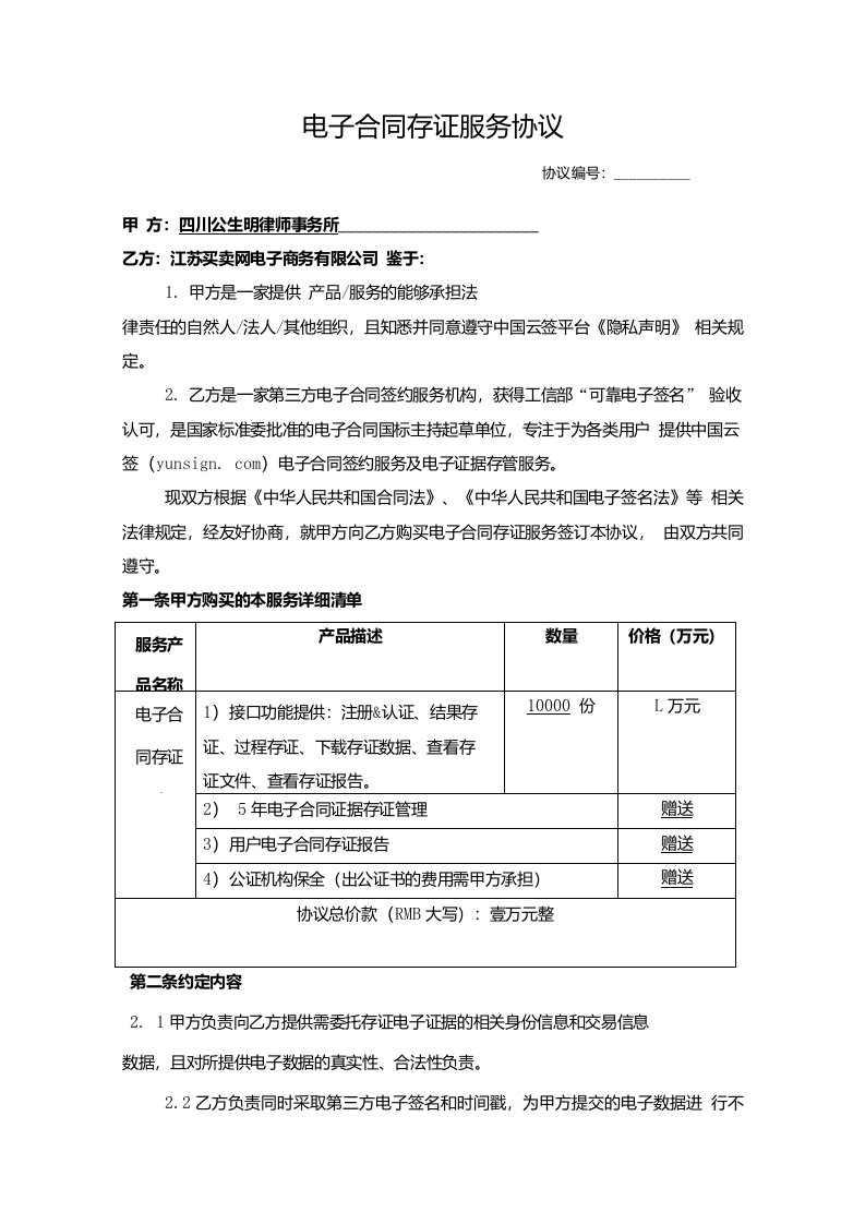 电子合同存证服务协议