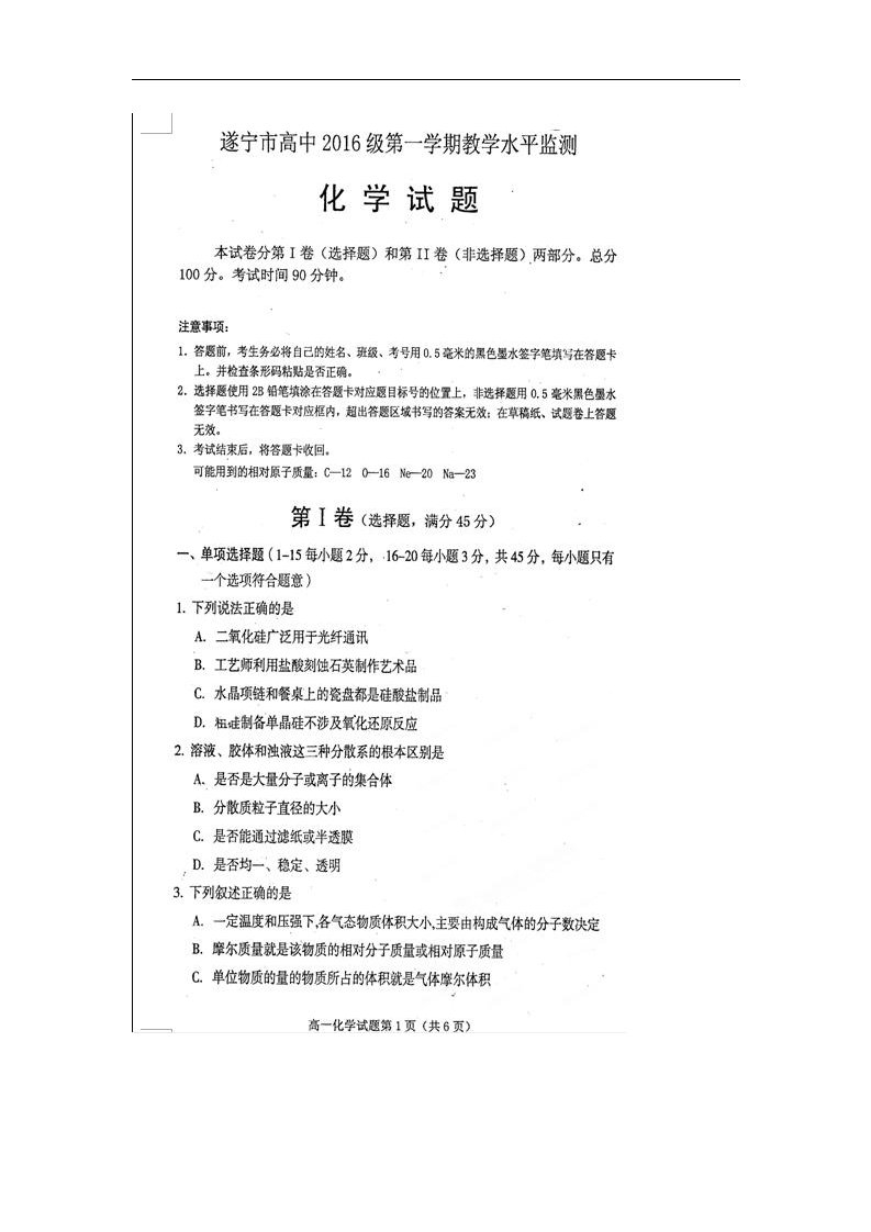 四川省遂宁市高一化学上学期教学水平监测（期末考试）试题（扫描版）新人教版