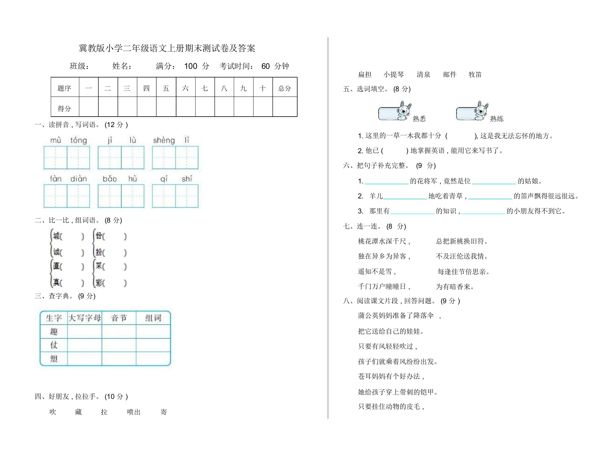 冀教版小学二年级语文上册期末测试卷及答案