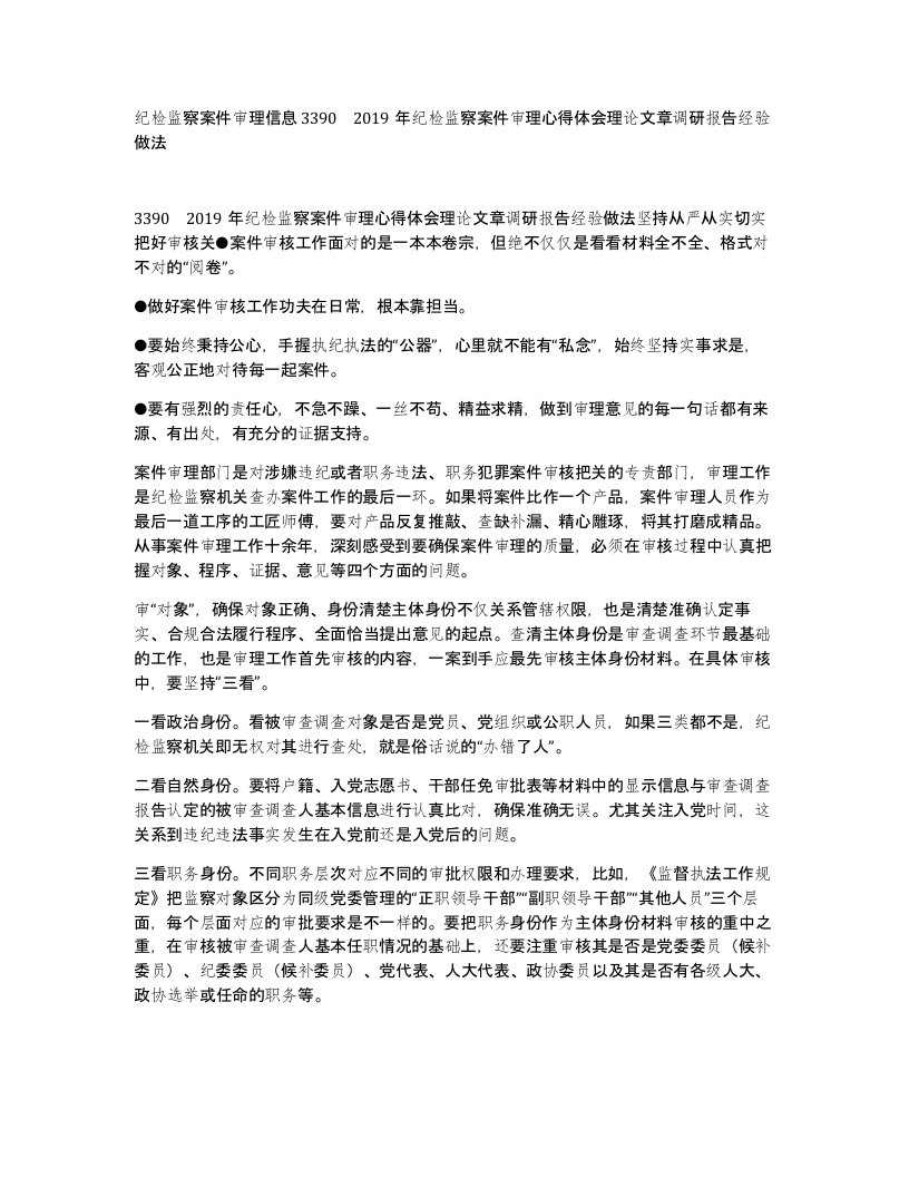 纪检监察案件审理信息3390　2019年纪检监察案件审理心得体会理论文章调研报告经验做法