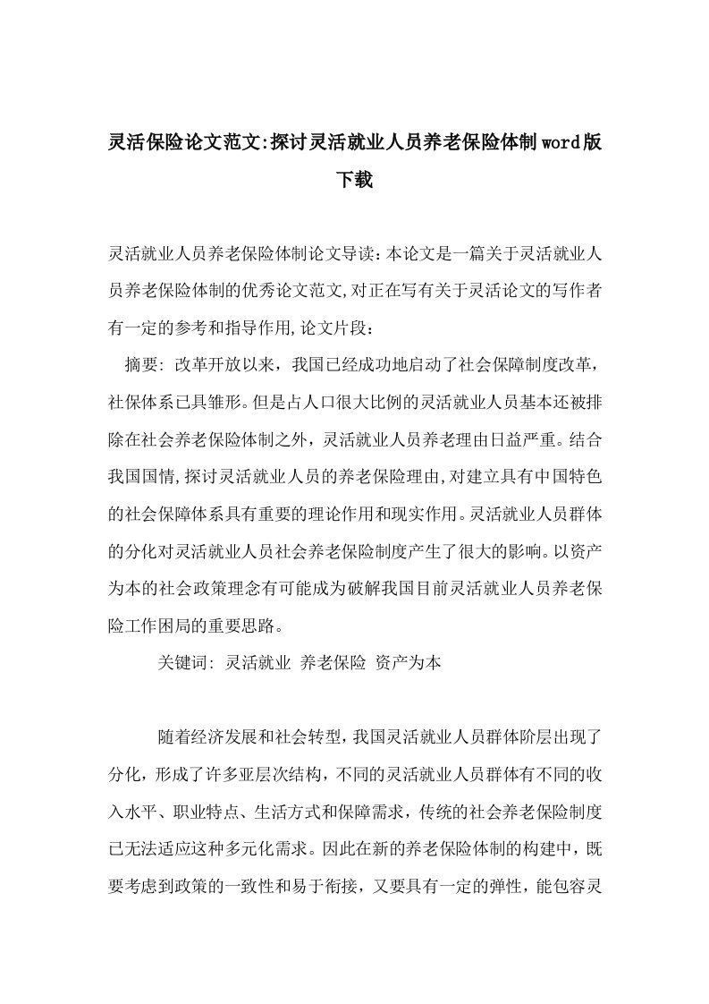 灵活保险论文范文-探讨灵活就业人员养老保险体制word版下载