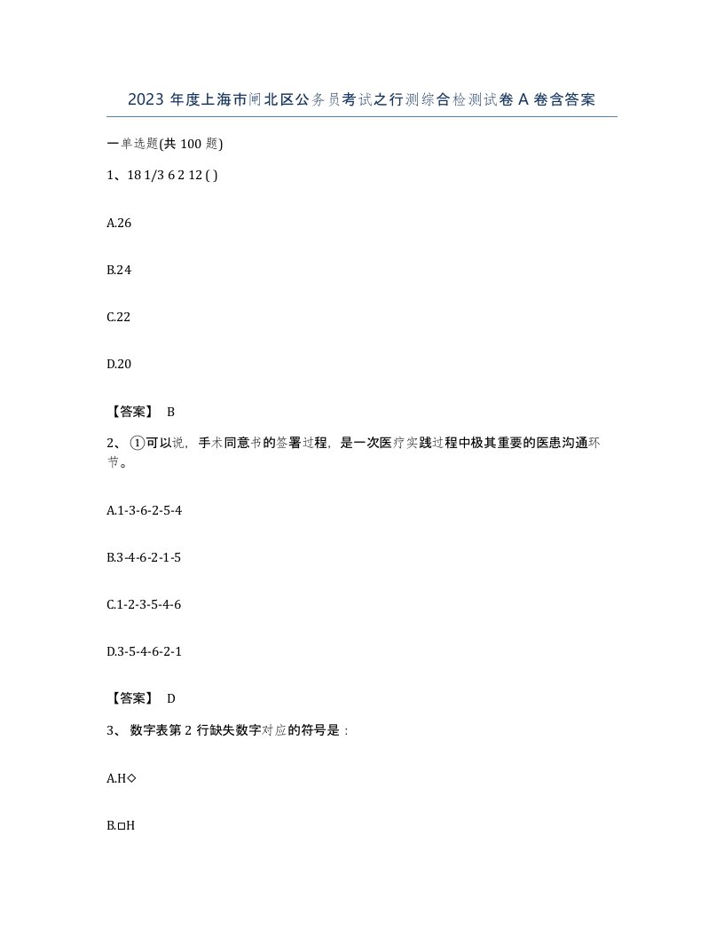 2023年度上海市闸北区公务员考试之行测综合检测试卷A卷含答案