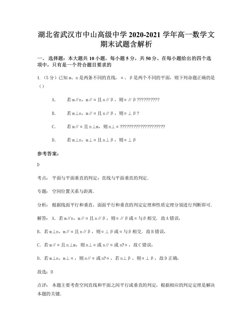 湖北省武汉市中山高级中学2020-2021学年高一数学文期末试题含解析