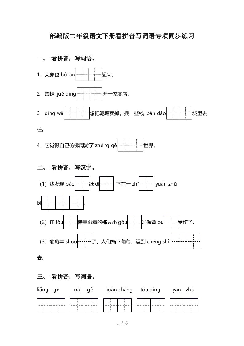 部编版二年级语文下册看拼音写词语专项同步练习