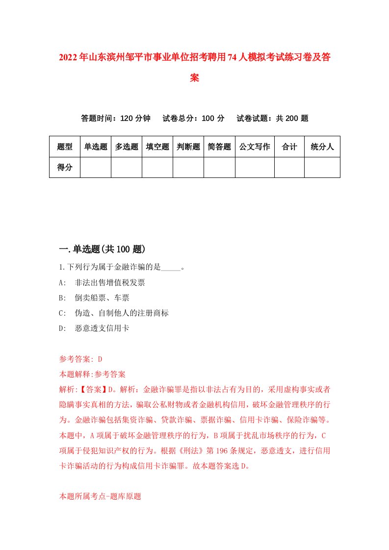 2022年山东滨州邹平市事业单位招考聘用74人模拟考试练习卷及答案第9期