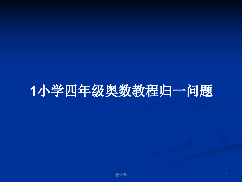 1小学四年级奥数教程归一问题