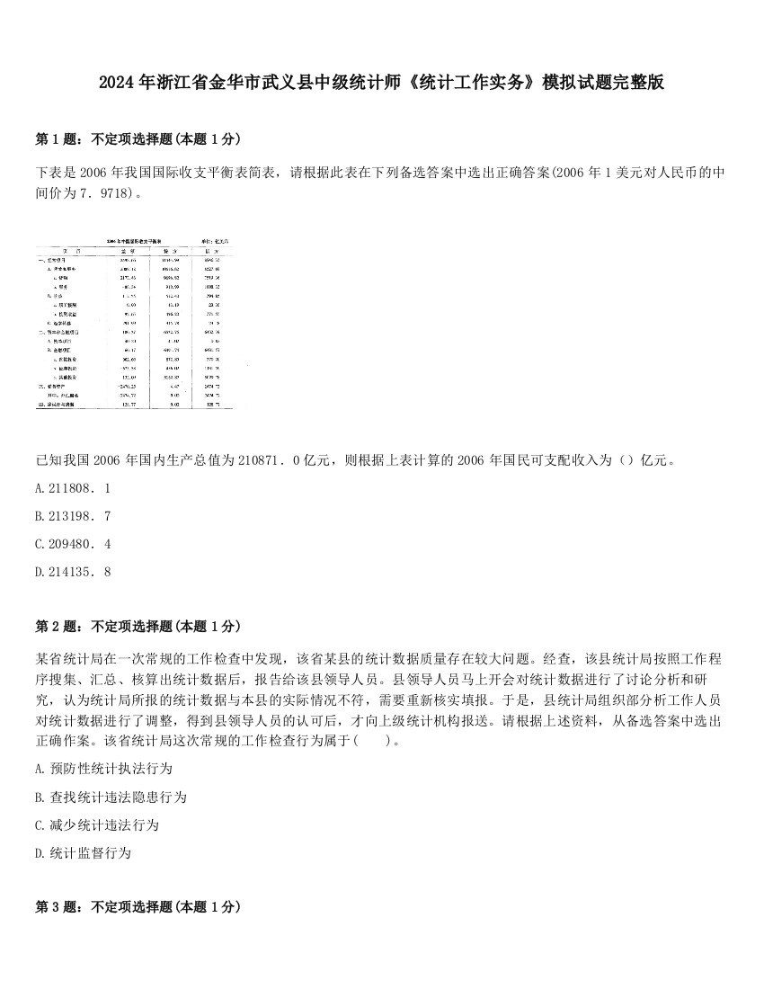 2024年浙江省金华市武义县中级统计师《统计工作实务》模拟试题完整版