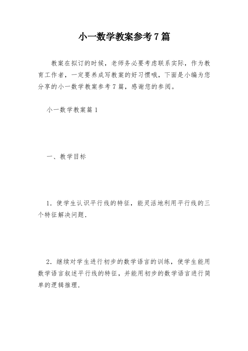 小一数学教案参考7篇