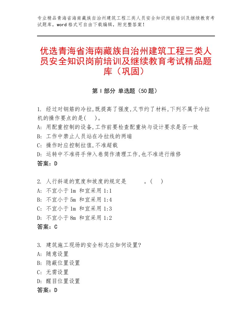 优选青海省海南藏族自治州建筑工程三类人员安全知识岗前培训及继续教育考试精品题库（巩固）