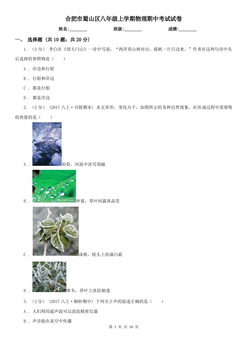 合肥市蜀山区八年级上学期物理期中考试试卷