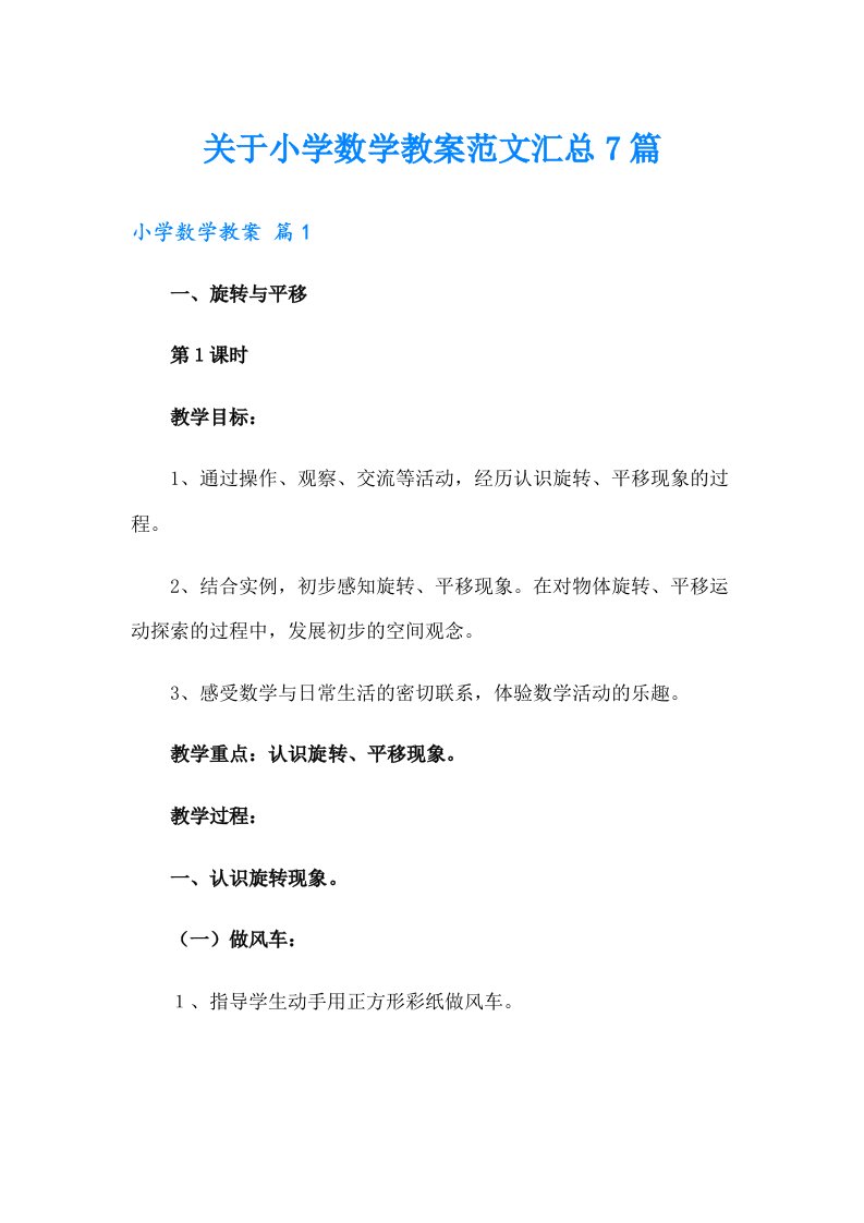 关于小学数学教案范文汇总7篇