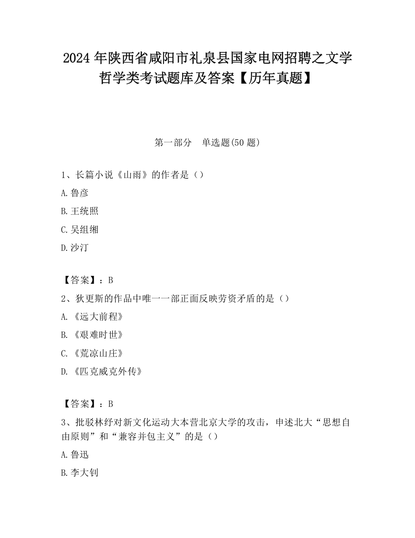 2024年陕西省咸阳市礼泉县国家电网招聘之文学哲学类考试题库及答案【历年真题】