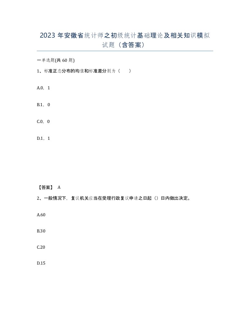 2023年安徽省统计师之初级统计基础理论及相关知识模拟试题含答案