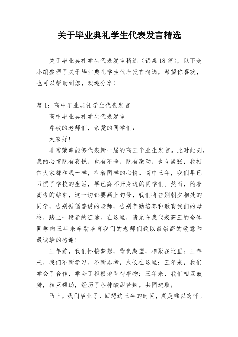 关于毕业典礼学生代表发言精选