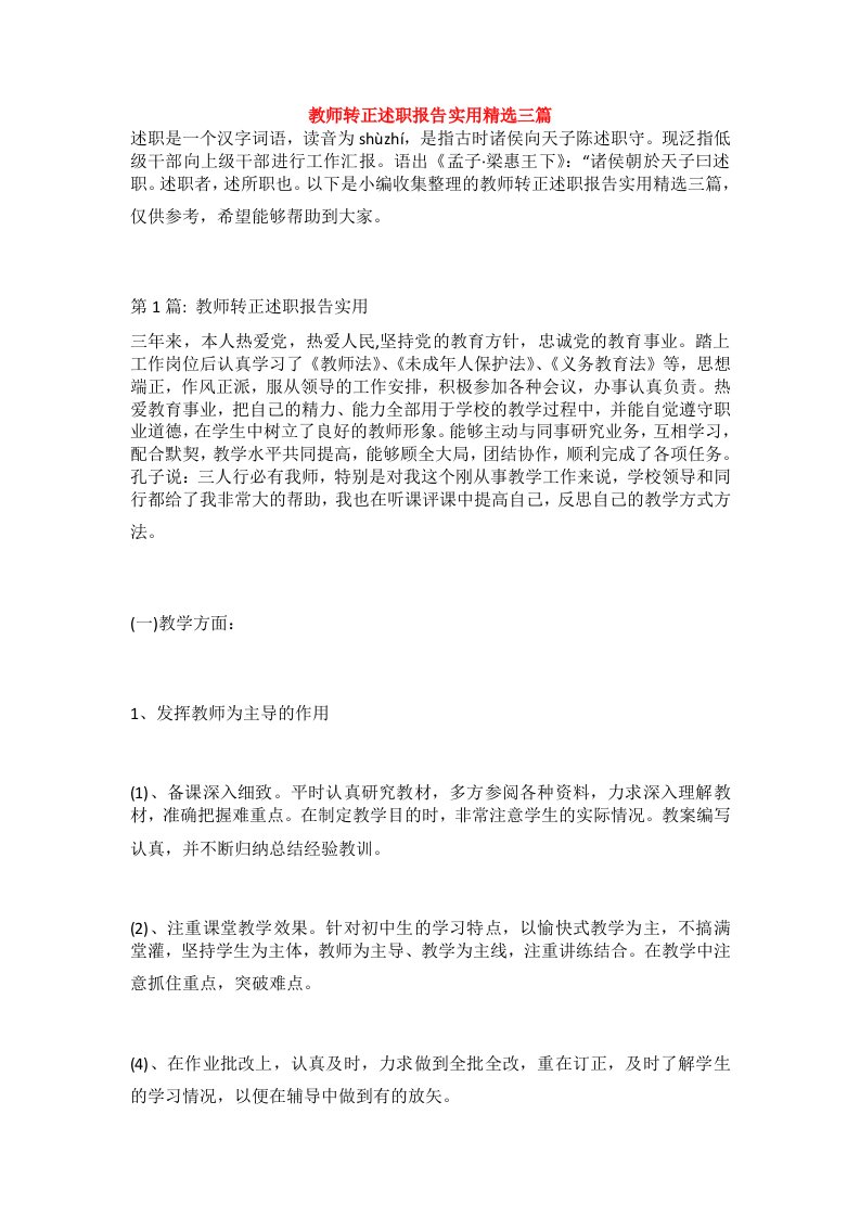 教师转正述职报告实用精选三篇