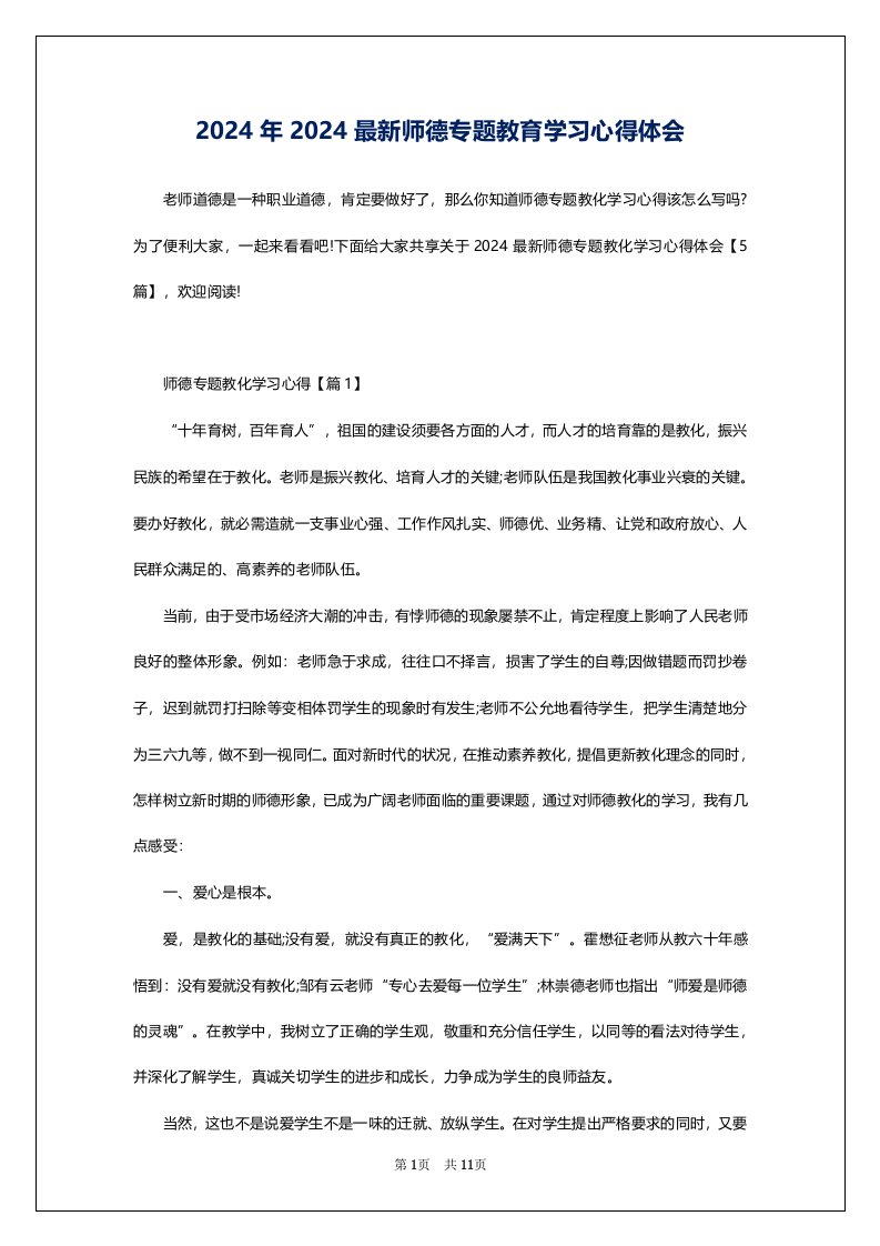 2024年2024最新师德专题教育学习心得体会