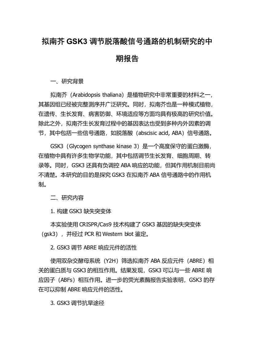 拟南芥GSK3调节脱落酸信号通路的机制研究的中期报告