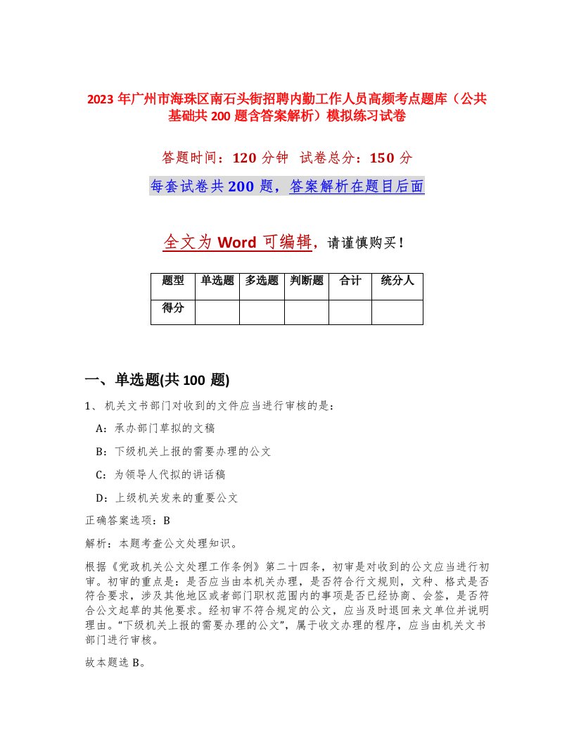 2023年广州市海珠区南石头街招聘内勤工作人员高频考点题库公共基础共200题含答案解析模拟练习试卷