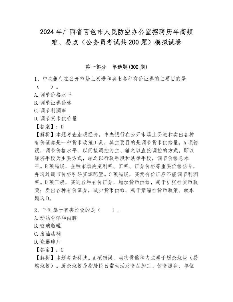 2024年广西省百色市人民防空办公室招聘历年高频难、易点（公务员考试共200题）模拟试卷附答案（巩固）