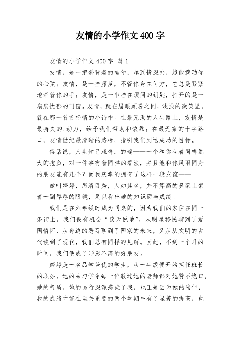 友情的小学作文400字_1