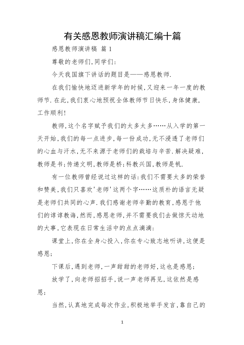 有关感恩教师演讲稿汇编十篇