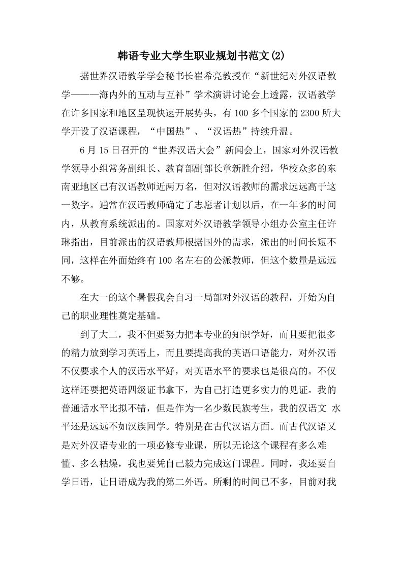 韩语专业大学生职业规划书范文(2)