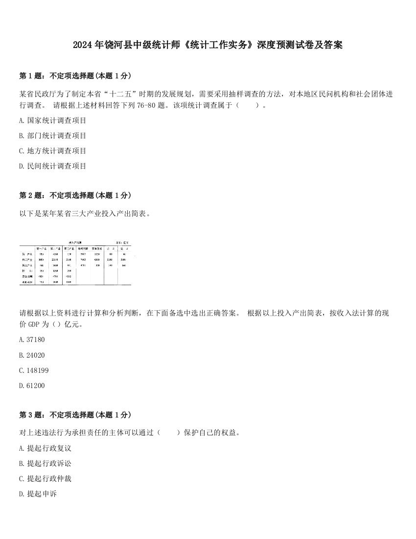 2024年饶河县中级统计师《统计工作实务》深度预测试卷及答案