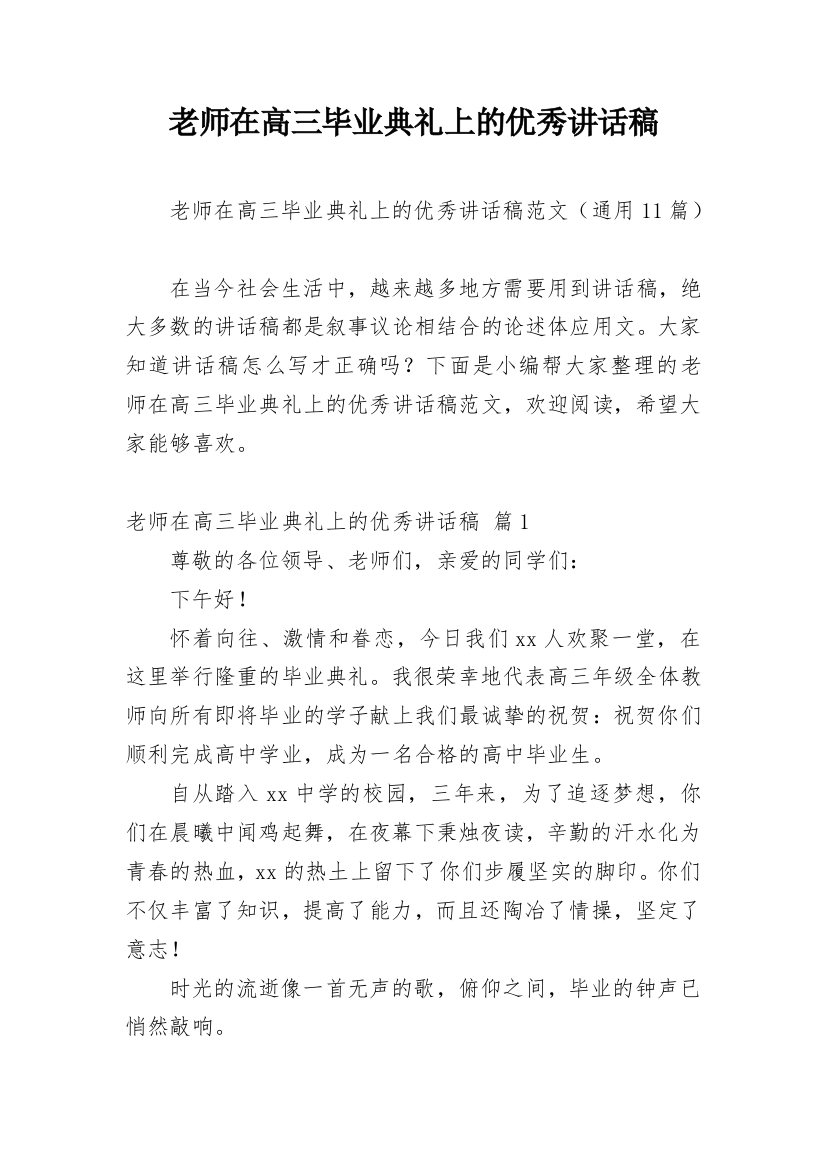 老师在高三毕业典礼上的优秀讲话稿