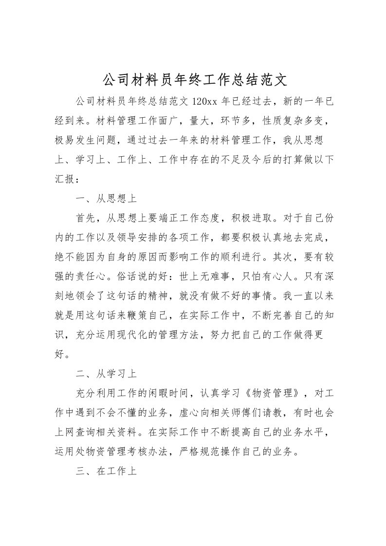 2022公司材料员年终工作总结范文