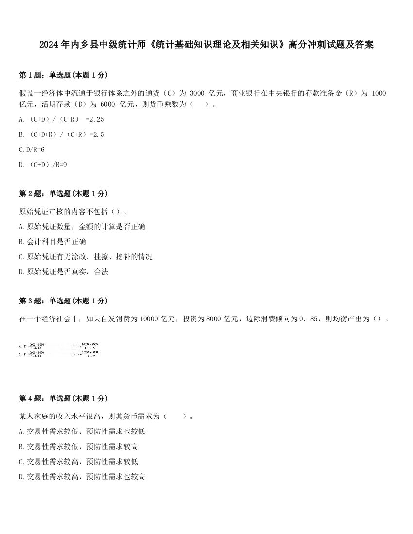 2024年内乡县中级统计师《统计基础知识理论及相关知识》高分冲刺试题及答案