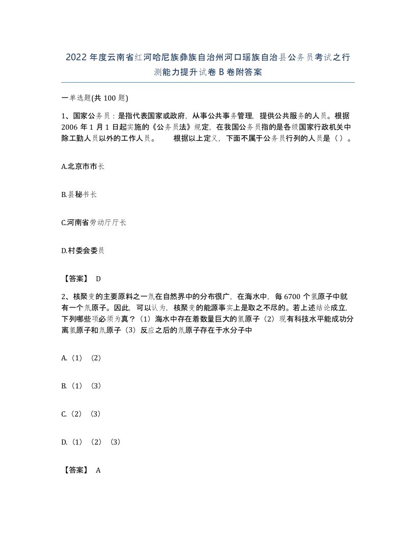 2022年度云南省红河哈尼族彝族自治州河口瑶族自治县公务员考试之行测能力提升试卷B卷附答案