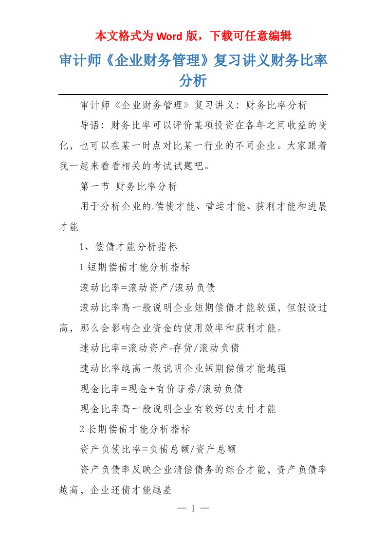 审计师《企业财务管理》复习讲义财务比率分析