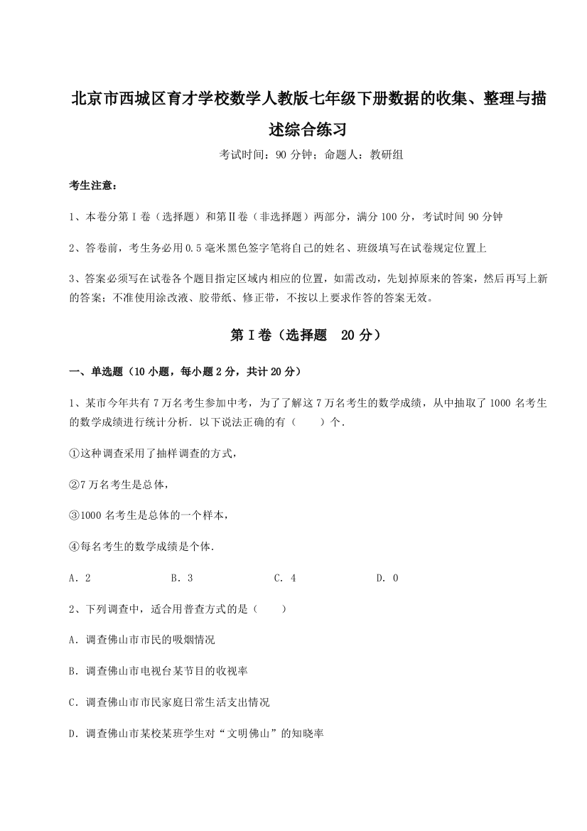 强化训练北京市西城区育才学校数学人教版七年级下册数据的收集、整理与描述综合练习试卷