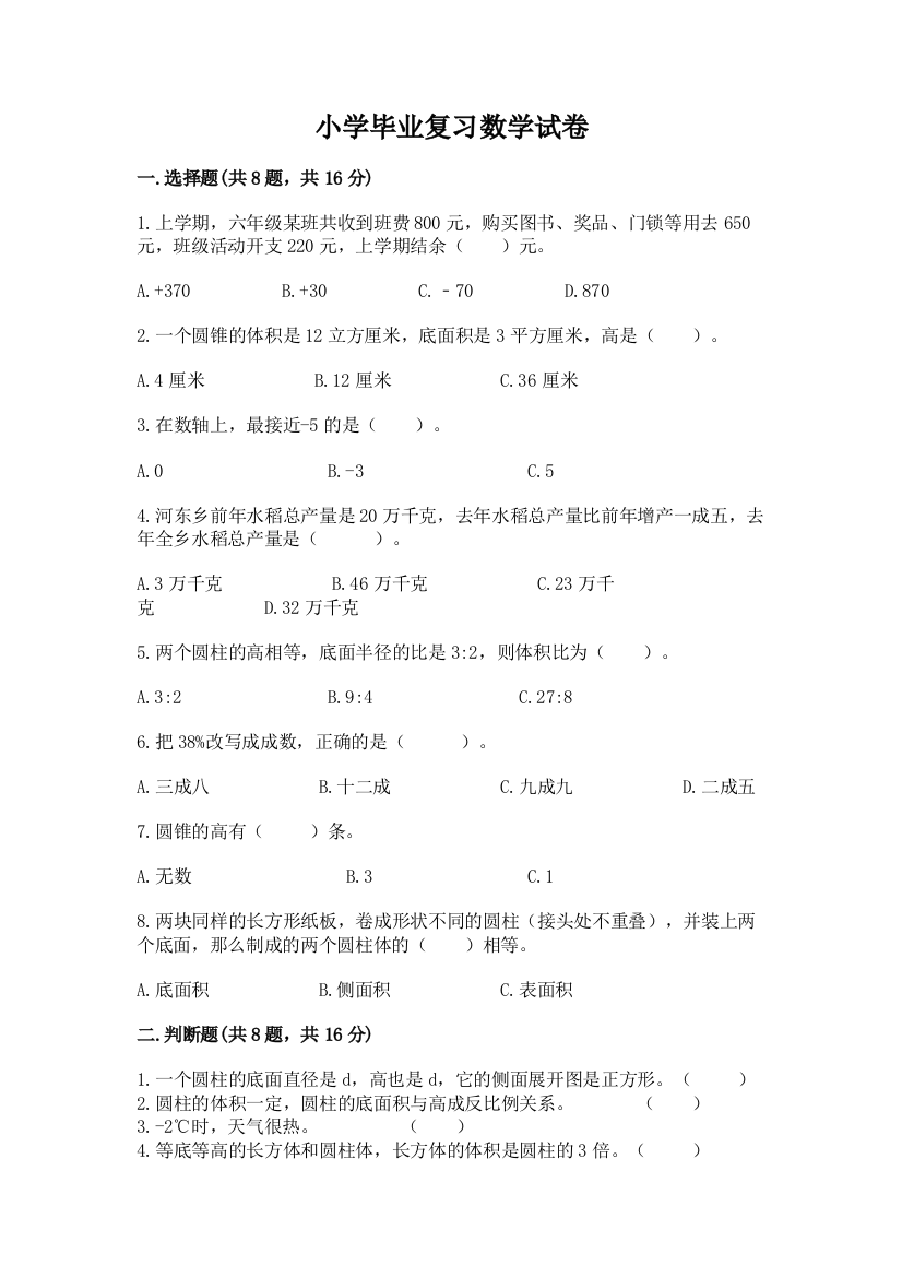 小学毕业复习数学试卷附参考答案（完整版）