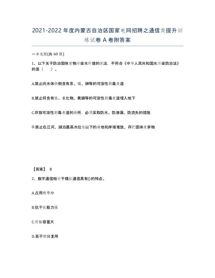 2021-2022年度内蒙古自治区国家电网招聘之通信类提升训练试卷A卷附答案