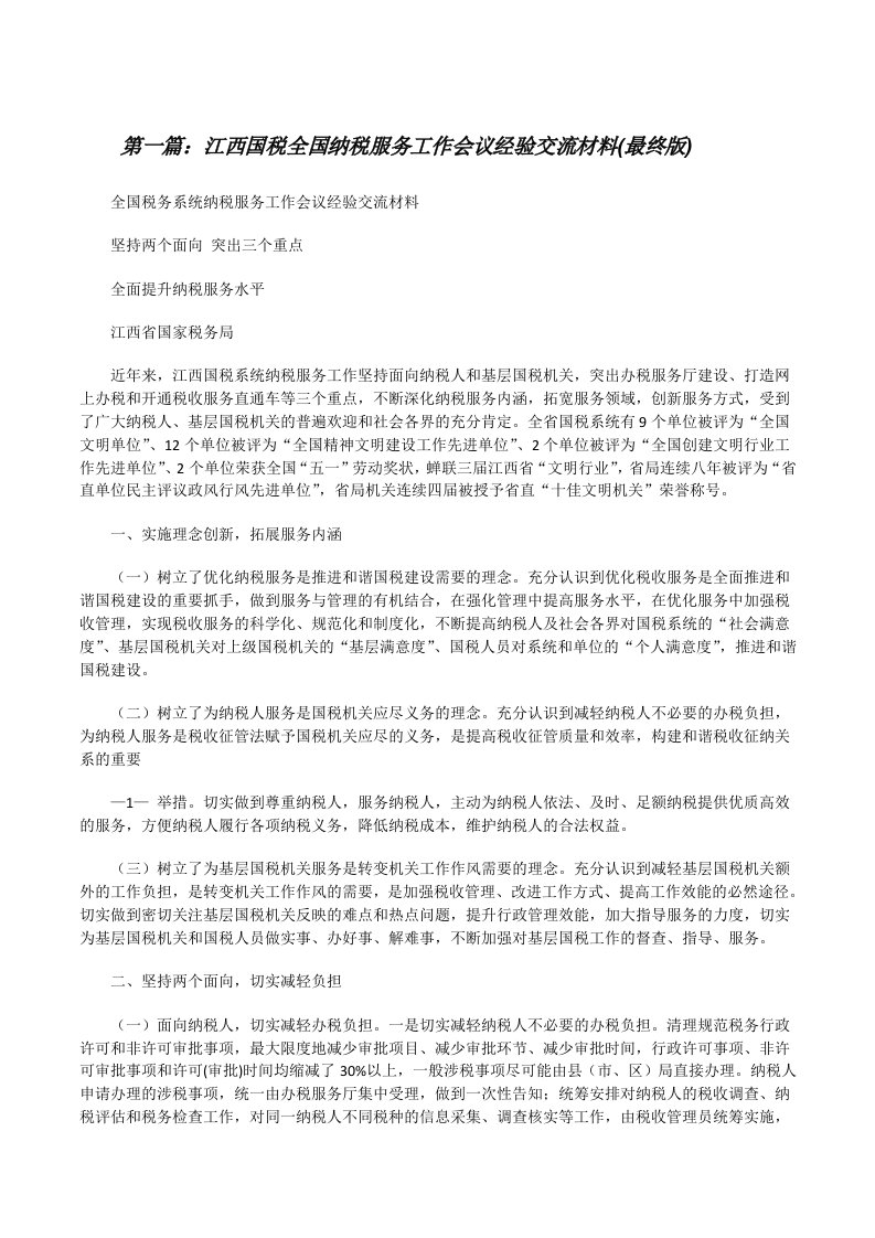 江西国税全国纳税服务工作会议经验交流材料(最终版)[修改版]